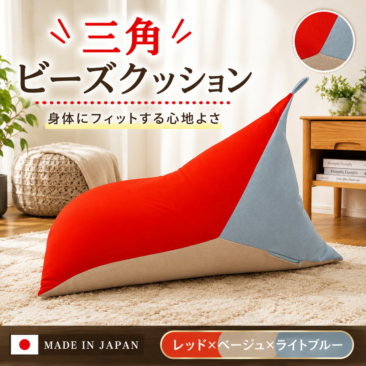 【ふるさと納税】三角ビーズクッション a1180 三色 レッド×ベージュ×ライトブルー ／ ビーズクッション 三角クッション ソファ くつろぎ リラックス リビング インテリア 軽量 日本製 カバー付き 背当て ごろ寝 テレビ鑑賞 お昼寝 厚木市