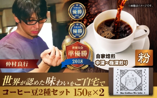 【粉に挽く】世界が認めた焙煎技術！コーヒー豆2種セット (150g×2) コーヒー豆 珈琲豆 ブレンド ギフト 沖縄市 / 豆ポレポレ [BCAW010-02]