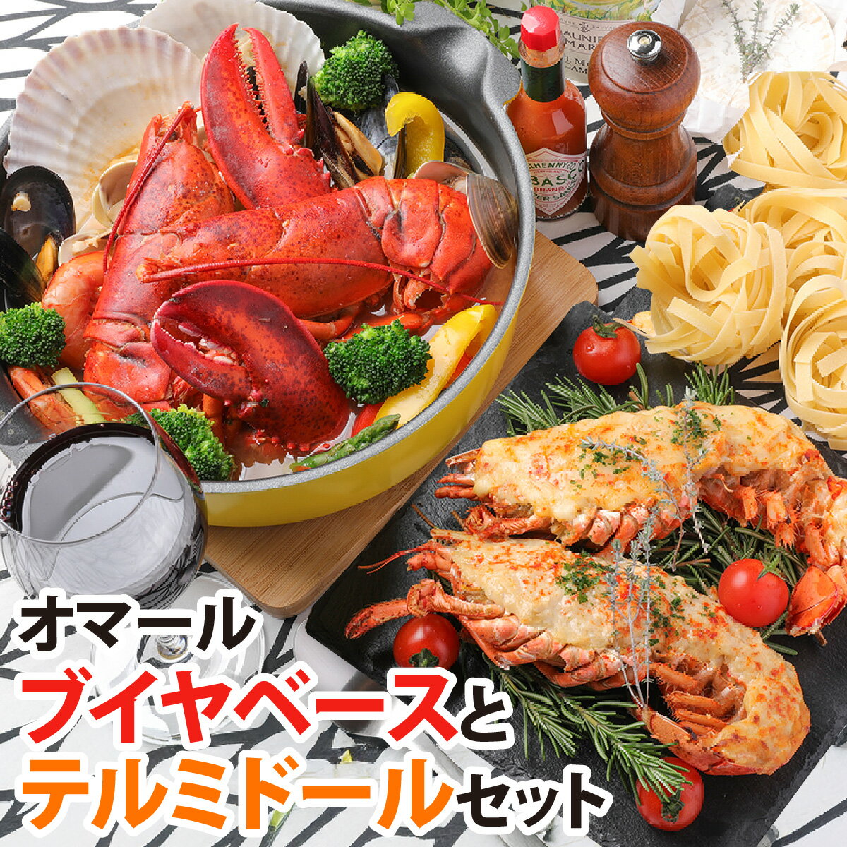 【ふるさと納税】【家でもアウトドアでも大活躍】オマールロブスターセット