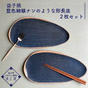 【ふるさと納税】益子焼 藍色細線ナンのような形長皿2枚セット(BU012)