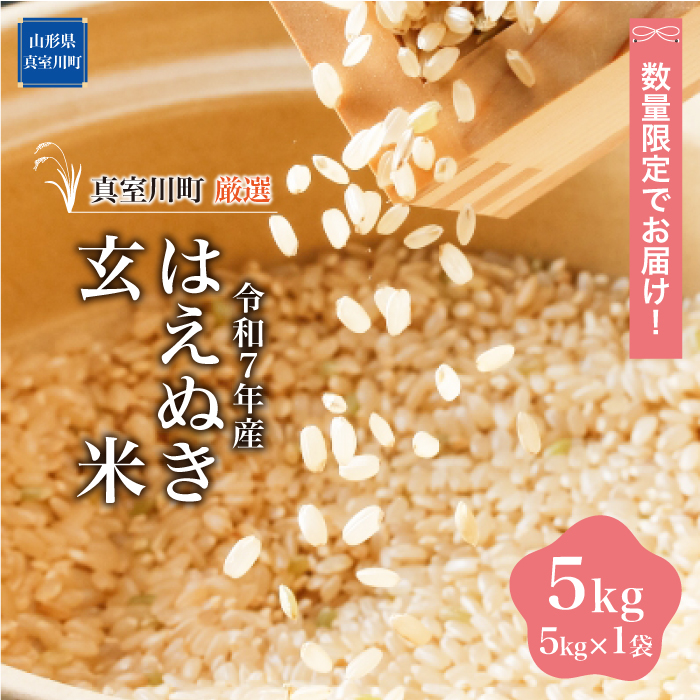 ★数量限定品★ 令和7年産 はえぬき 【玄米】 5kg （5kg×1袋） 配送時期指定できます！ 山形県真室川町