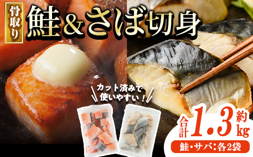 骨取り さば切身と鮭カットのセット(合計約1.3kg) 鮭 小分け 冷凍 サーモン シャケ サケ サバ 鯖 骨なし 骨取り セット 魚 魚介 【AW-103】【丸正水産】