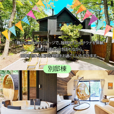 サウナフォレストキャビンの宿泊ギフト券15万円(3万円分×5枚綴り)