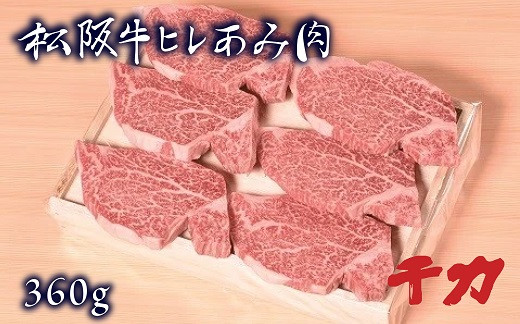 
            松阪肉 ヒレあみ肉 360g 60g×6枚 【レビューキャンペーン対象】 ( 牛肉 ブランド牛 高級 和牛 国産牛 松阪牛 松坂牛 焼肉 ステーキ ヒレ フィレ 牛肉 牛肉 三重県 松阪市 ) 【5-7】
          