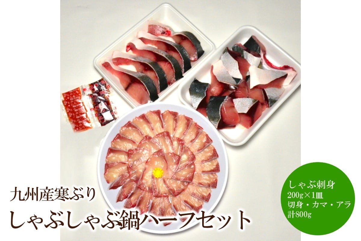 
            九州産寒ぶりしゃぶしゃぶ鍋ハーフセット3人前【001-0451】
          
