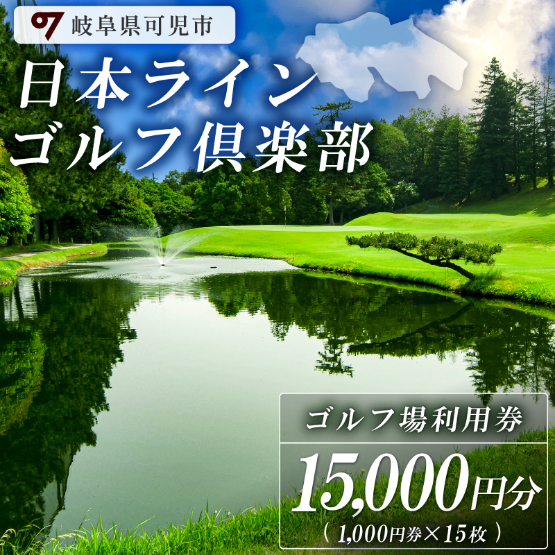 日本ラインゴルフ倶楽部利用券（15,000円分）【0040-005】