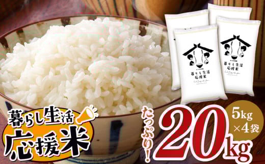 毎日食卓・米農家 応援米 20kg 熊本県産 お米 白米 | お米 お米  精米 白米 お米 毎日食卓米 お米 お米 農家応援米 お米 20キロ お米 お米 ブレンド米 お米 家庭用 送料無料 お米 熊本 お米 コロナ支援 お米 災害支援 お米 フードロス お米 くまもと お米 熊本県 お米 お米 国産 国産米 熊本県 玉名市
