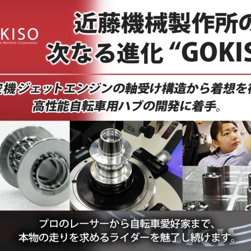  GOKISO スーパークライマーハブ（Alexmoulton適合モデル） 自転車 ホイール ツール 部品 メンテナンス 自転車レース 趣味 ハブ タイヤ ライダー 自転車部品 技術 プロレーサー 近