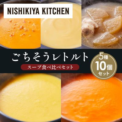 ふるさと納税 岩沼市  レトルト スープ アソート (3)各2個 にしき [No.5704-1639]