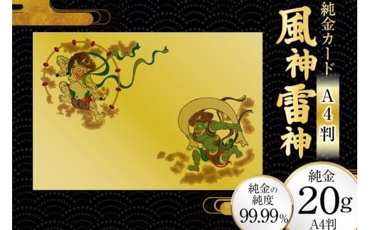 純金カード 風神雷神 A4 20G [三菱マテリアルトレーディング 兵庫県 三田市 3d28bae300084] 金 純金カード GOLD gold アート