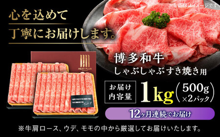 【全12回定期便】A4ランク以上！ 博多和牛 牛肉 スライス しゃぶしゃぶ すき焼き 1kg（500g×2p）＜株式会社MEAT PLUS＞那珂川市 定期便 牛肉 肉 黒毛和牛 ブランド牛 国産  B