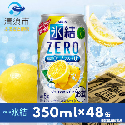 
            キリン　氷結　ZERO　シチリア産レモン　350ml×48本(2ケース)【1294243】
          
