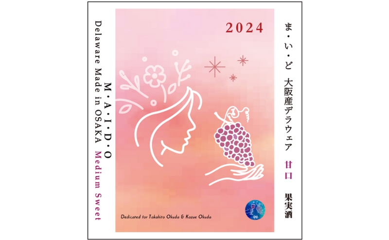 M・A・I・D・O（ま・い・ど） 大阪産デラウェア 甘口（2024）