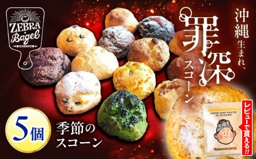 スコーン 詰め合わせ 5個 冷凍 個包装 専門店 お任せセット ZEBRA.Bagel [BCAE018] | スコーン すこーん お試し 食べ比べ 焼き菓子 焼菓子 手作り 沖縄 スイーツ すこーん scone 焼菓子 お菓子 おやつ 朝食 軽食 オキナワ 人気 10000円 1万円 自家製 ベーグル 専門店 スコーン 5つ 小分け 個包装 ギフト チョコ チーズ 抹茶 黒糖 沖縄県 沖縄市