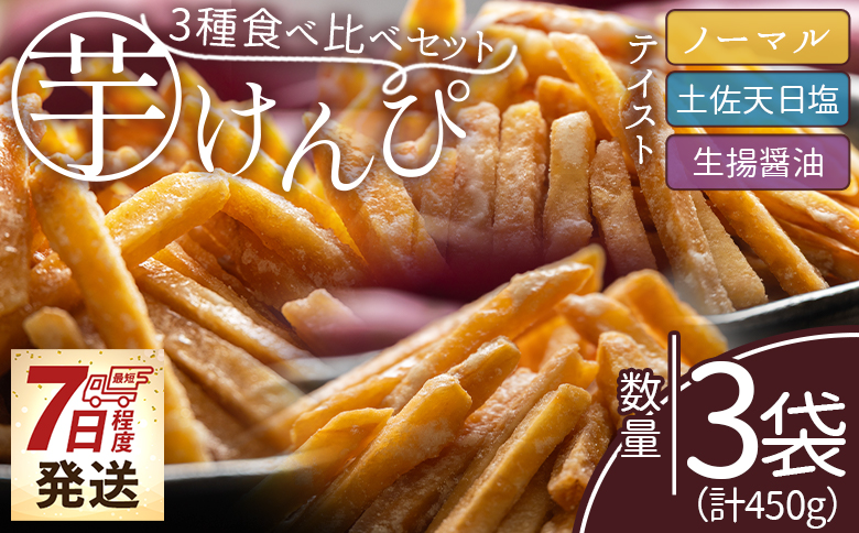 【7日程度で発送】【土佐藩御用菓子舗】芋けんぴ ３種食べ比べセット 計450g - 国産 芋ケンピ 芋 いも さつまいも サツマイモ お菓子 おやつ お茶請け 和菓子 西川屋 高知県 香南市 常温 nk-0020