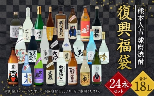 【2個口発送】熊本人吉 球磨焼酎 復興福袋（24本／24蔵元）