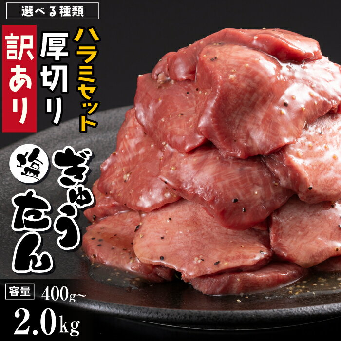 【ふるさと納税】 牛タン 牛ハラミ おすすめ 選べる 厚切り 塩牛タン / 訳あり 塩牛タン 切り落とし / ハラミ セット 真空パック トレイなし 牛 肉 牛肉 タン 牛たん たん 焼肉 焼き肉 味付き 家庭用 自宅用 便利 人気 グルメ お取り寄せ 岩手県 八幡平市 送料無料 肉の横沢