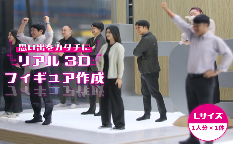 思い出をカタチに　リアル3Dフィギュア作成 Lサイズ【1人分×1体】