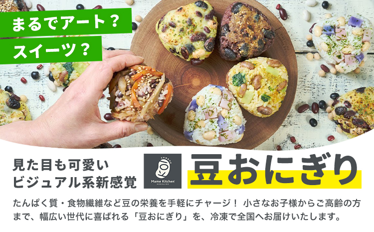 おにぎり 豆おにぎり 5種セット 5個 おむすび 冷凍《30営業日以内に順次出荷(土日祝除く)》Mame Kitchen Hokkaido 北海道st-p 本別町 送料無料 豆 ご飯 ごはん 米 黄大