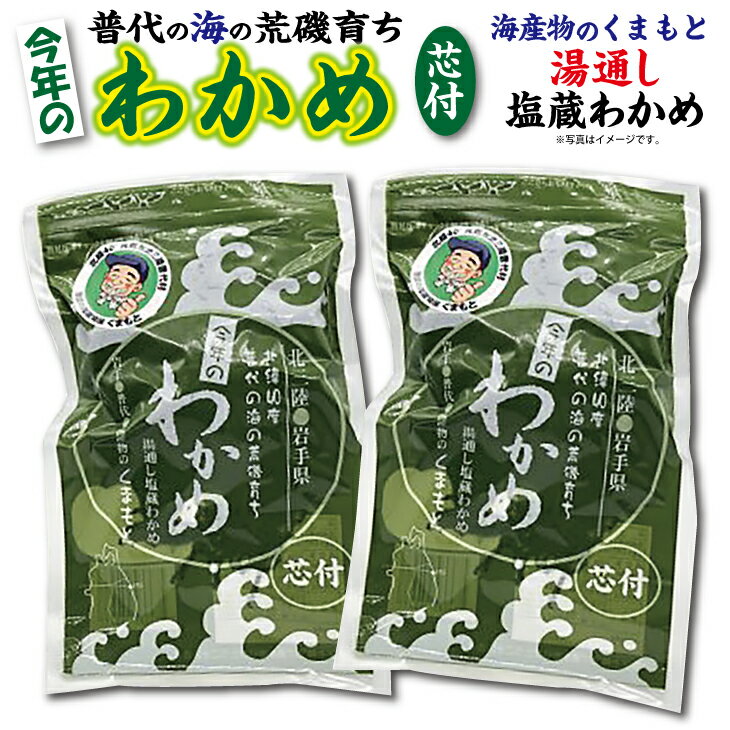 【ふるさと納税】 塩蔵わかめ 芯付き 150g×2袋 海産物のくまもと