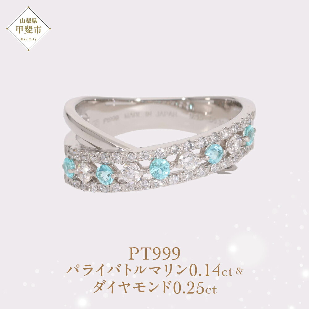 【ふるさと納税】Pt999 プラチナパライバトルマリン プラチナリング 指輪 ジュエリー アクセサリー プラチナ ダイヤモンド 人気 おすすめ レディース パライバトルマリン0.14ct ダイヤ0.25ct カラット 山梨県 甲斐市 AQ-186 SJ-496
