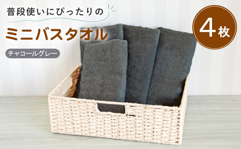 【スピード発送】普段使いにぴったりのミニバスタオル4枚セット チャコールグレー 泉州タオル【大阪 泉佐野 大阪府 泉佐野市】