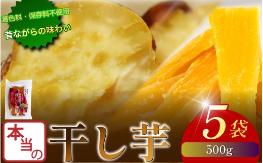 本当の干し芋 500g 干し芋 干しいも さつまいも 干し芋 干し芋 スイーツ お菓子 おやつ ほしいも 鳴門金時 和菓子 国産 おやつ 人気 徳島県 香料不使用 着色料不使用 化学調味料不使用 砂糖不使用 人工甘味料不使用 小分け