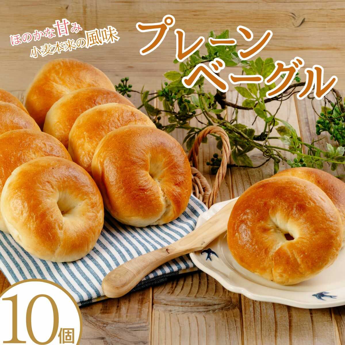 【ふるさと納税】＜訳あり＞プレーンベーグル 10個セット | ベーグル パン ぱん 小麦 ベーグルサンド 訳あり 冷凍 プレーン シンプル 簡単調理 アレンジ もちもち ベーグル パン 大容量 厳選 返礼品 山口県 宇部市[BTEH002]