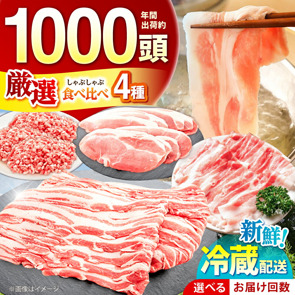 【ふるさと納税】【選べる定期便回数】ええやんさくらポーク 小林ファーム 豚肉 しゃぶしゃぶ 2kgセット / 国産 ブランド豚 食べ比べセット 豚ロース 豚バラ 豚モモ ひき肉 三元豚 鍋 冷しゃぶ 薄切り 詰め合わせ 柔らかい 旨味 /亀山市/小林ファーム[AMAB047]