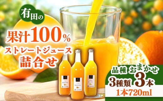 
            無添加・有田のジュース詰合せ720ml ×3本・3種◇｜柑橘 果物 果汁 濃厚 セット 飲料 ドリンク 100% 国産 選べるジュース 詰め合わせ 産地直送 美浜町
※着日指定不可
※北海道・沖縄・離島への配送不可
          