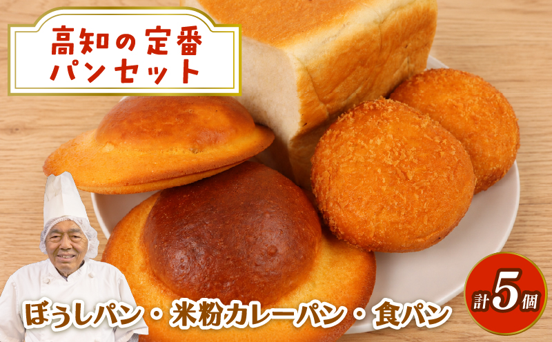 パンセット 3種 5個 米粉カレーパン ぼうしパン 食パン | 高知 名物 冷凍 ご当地 調理パン 惣菜パン 菓子パン 保存食 非常食 ベーカリー 詰め合わせ セット