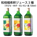 【ふるさと納税】【 和柑橘希釈ジュース720ml 3種 】