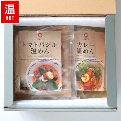 ふるさと納税 岩泉町 つるしこ濃厚ベジ温めんセット 4食入 [カレー温めん2食・トマトバジル温めん2食]