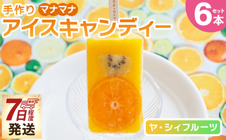 手作りアイスキャンディー ヤ・シィフルーツ ６本セット - 選べる 種類 スイーツ デザート おやつ お菓子 果物 フルーツ アイスキャンディー 土佐文旦いちご ポンカンいちご ys-0018