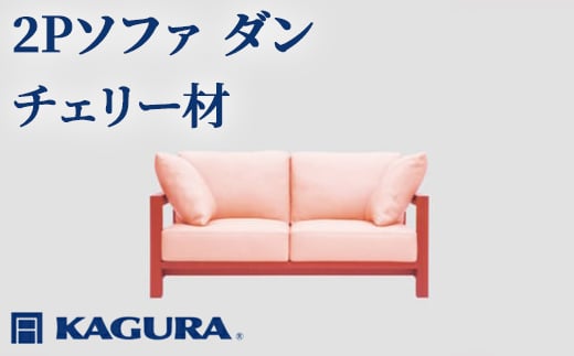 
            家具蔵 KAGURA 2Pソファ ダン チェリー材 家具 ソファー 2人掛け sofa リビングソファー 木材 無垢材 職人 手作業 天然木 高級木材 無添加 安全 ジャパニーズモダン 高級家具 熟練 無着色 おしゃれ 天然木無垢材 温もり シンプル 洗練
          
