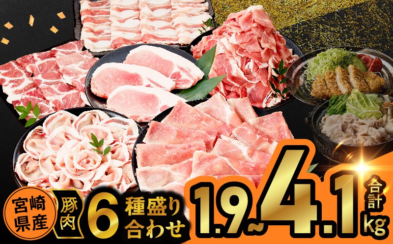 
                  【選べる発送月】宮崎県産豚肉6種盛り合わせセット(合計1.9kg 4.1kg) 肉 豚 豚肉 おかず 国産_T030-2045
                