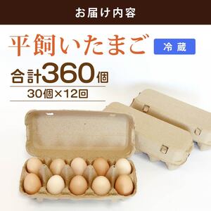 【たまご 定期便12回】平飼いたまご 30個