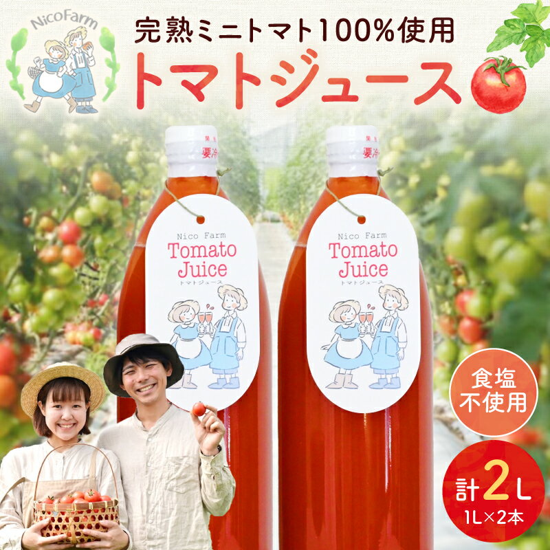 【ふるさと納税】NicoFarm トマトジュース 1L×2本セット 完熟トマト ミニトマト 2本セット 果肉多め 飲み応えある 程よい酸味 スッキリ味わい ゴクゴク飲める 無添加 リコピン 健康効果 抗酸化作用 ビタミンC 美容効果 完熟もぎ 手作り 北海道 余市町 送料無料