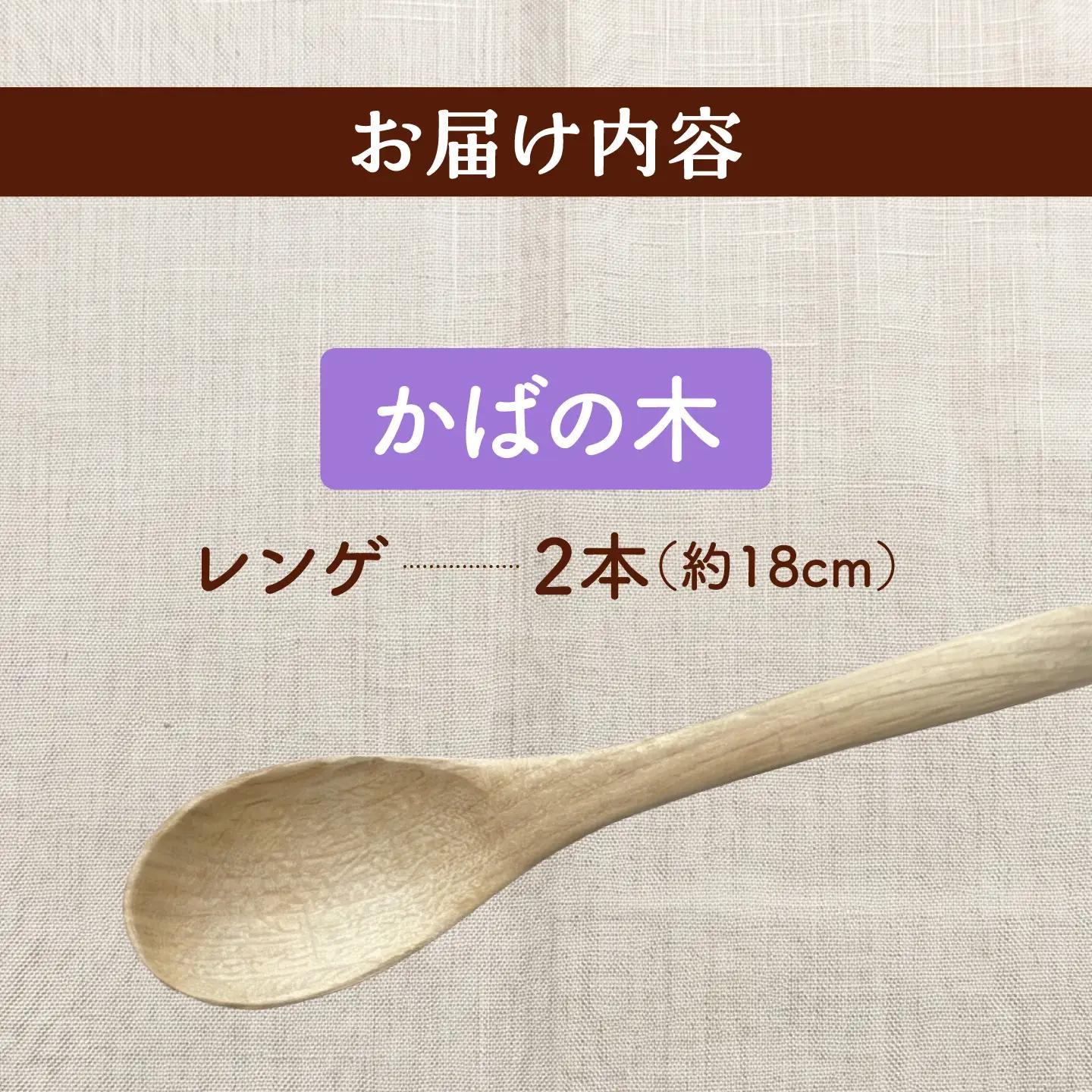 天然木の手づくり レンゲ 2本（かばの木）【受注生産】《厚真町》【木工房TANAKA】[AXAU030]