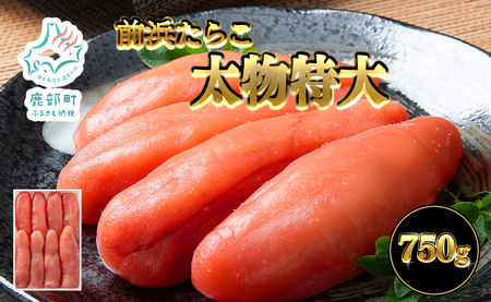 【丸鮮道場水産 】 北海道噴火湾産 前浜たらこ太物特大 750g たらこ タラコ 低塩 国産 北海道 噴火湾産