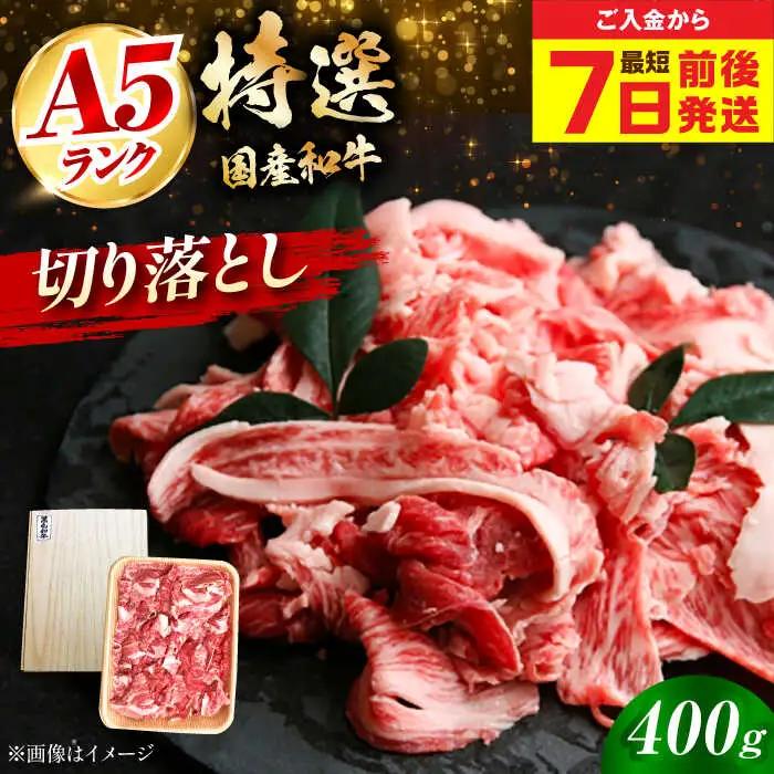 国産和牛切落し 400ｇ[AOAI045]切り落とし