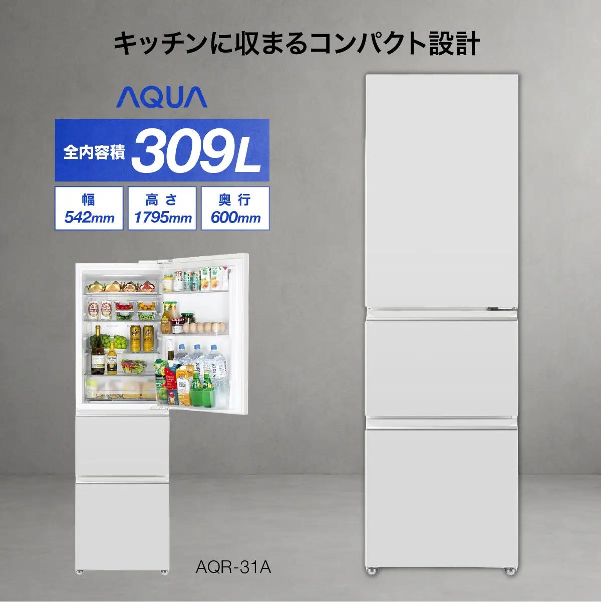 冷凍冷蔵庫 AQUA 309L AQR-31A | コンパクト設計 真ん中野菜室 省エネ アクア株式会社 埼玉県