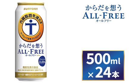 サントリー　からだを想うオールフリー　500ml×24本