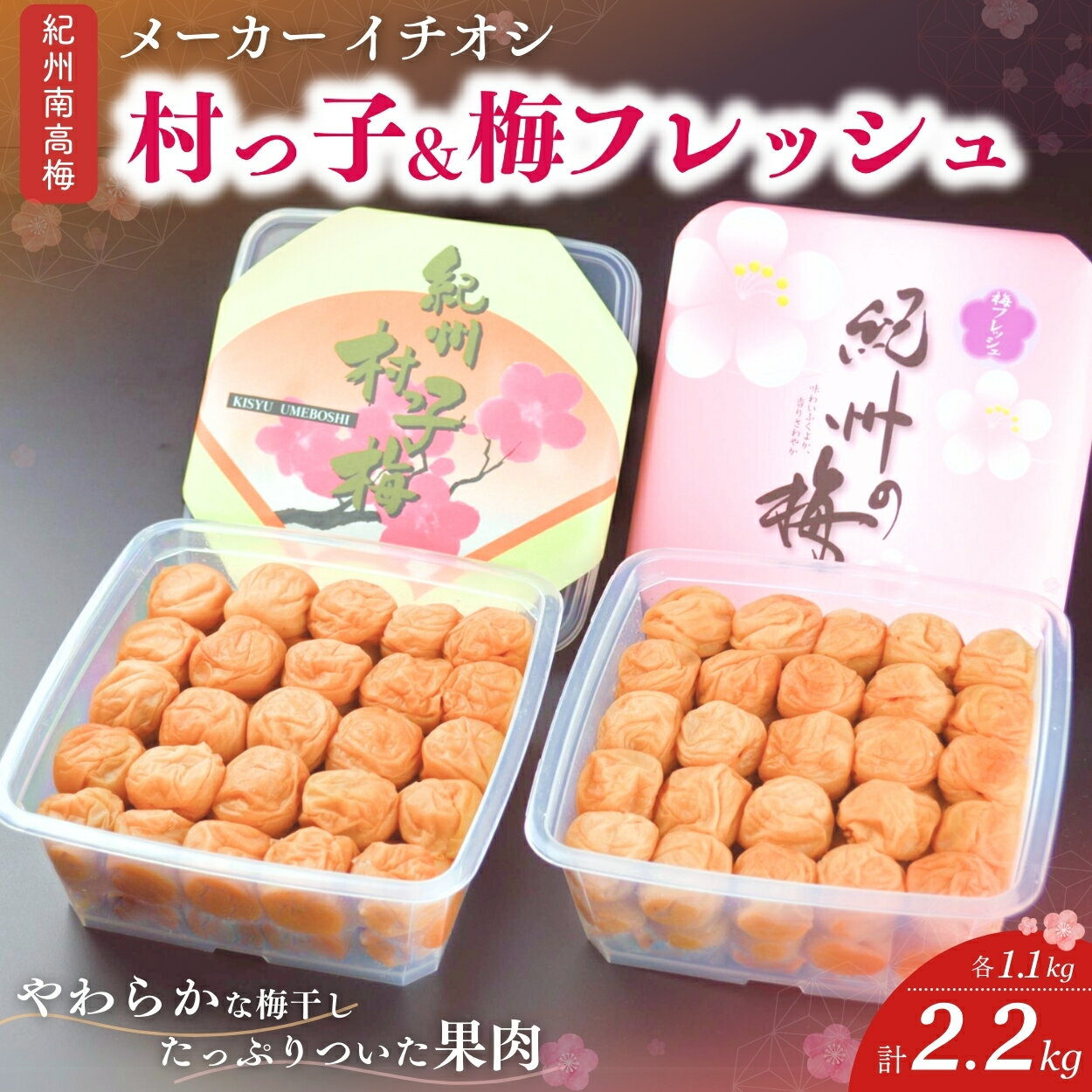 【ふるさと納税】【紀州南高梅2種セット】 村っ子梅（塩分約8％）1.1kg＆梅フレッシュ（塩分約5％）1.1kg 計2.2kg / 和歌山 田辺市 紀州南高梅 南高梅 梅干し 梅干 梅 はちみつ入り 減塩 塩分控えめ ご飯のお供 セット 詰合せ