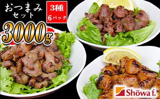 おつまみセット 500g×3種 【 計6パック 】 ／ ぼんじり焼き ぼんじり 砂肝塩だれ 砂肝 すなぎも 豚タンルート焼き 豚タン 豚たん 味付け済み つまみ おつまみ 酒のつまみ お弁当 おかず お総菜 冷凍 簡単 お手軽 手軽 時短 キャンプ BBQ バーベキュー パーティー アウトドア 昭和食品 おすすめ