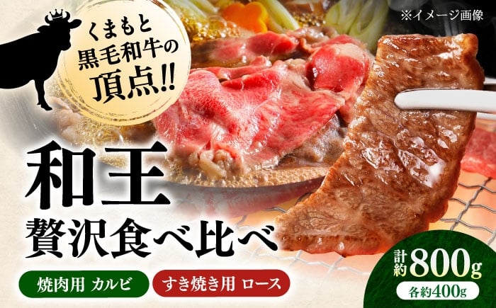 くまもと 黒毛和牛 和王 カルビ 焼肉用・ロース すき焼き用 セット 計約800g（各1P）