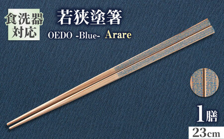 OEDO -Blue-  Arare / 箸 はし カトラリー お箸 小浜市 / スタイル・オブ・ジャパン[BFCX011]