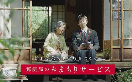 
【１２カ月】郵便局のみまもりサービス「みまもり訪問サービス」
