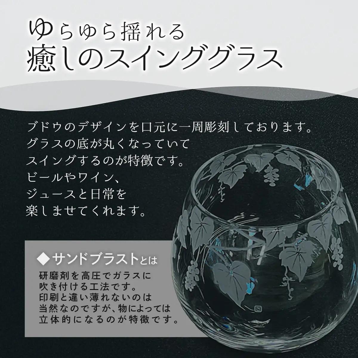 スインググラス　ブドウ SMCT001