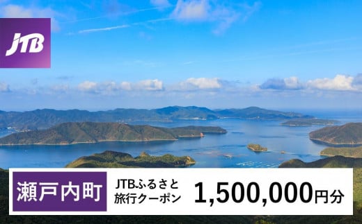 
                  【奄美大島 瀬戸内町】JTBふるさと旅行クーポン（Eメール発行）（1,500,000円分） | 鹿児島県 鹿児島 九州 奄美大島 奄美 旅行券 宿泊券 旅行 宿泊 温泉 観光 トラベル ホテル 旅館 宿 クーポン jtb jtb旅行券 JTBW1500T
                